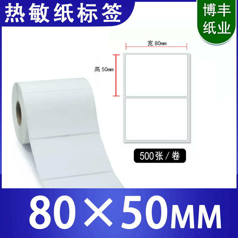 80*50mm条码打印机贴纸