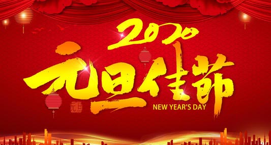 庆祝元旦